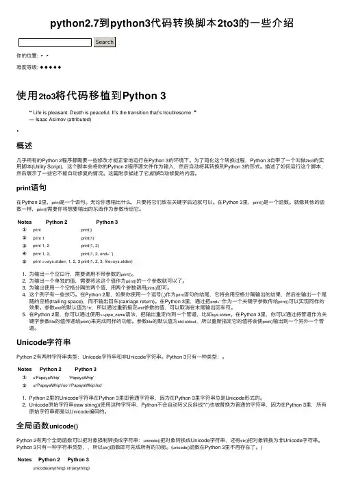 python2.7到python3代码转换脚本2to3的一些介绍