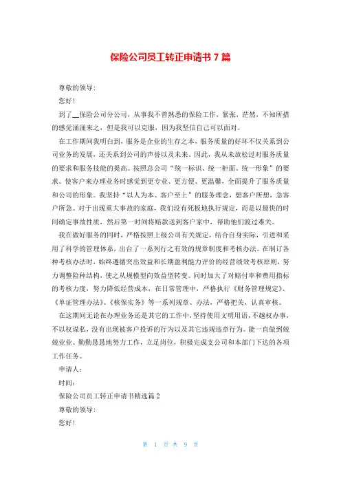 保险公司员工转正申请书7篇