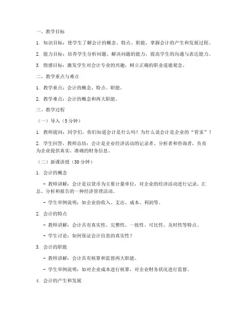 会计概述试讲教案范文模板