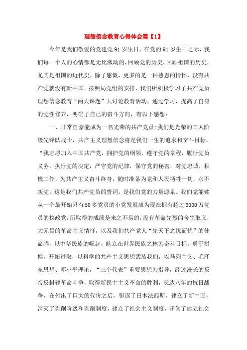 理想信念教育心得体会