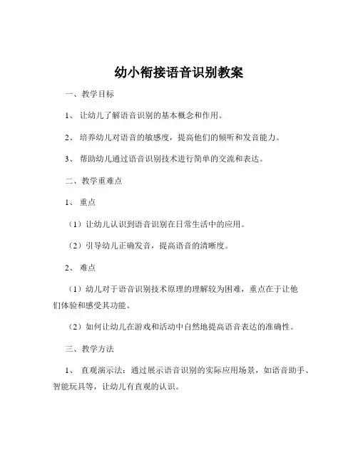 幼小衔接语音识别教案