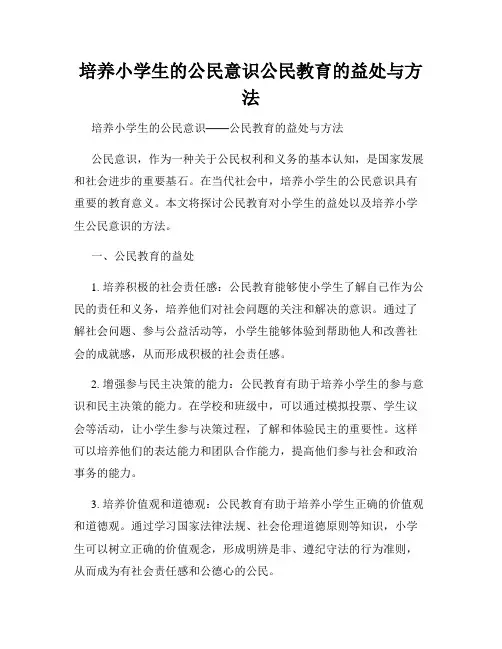 培养小学生的公民意识公民教育的益处与方法