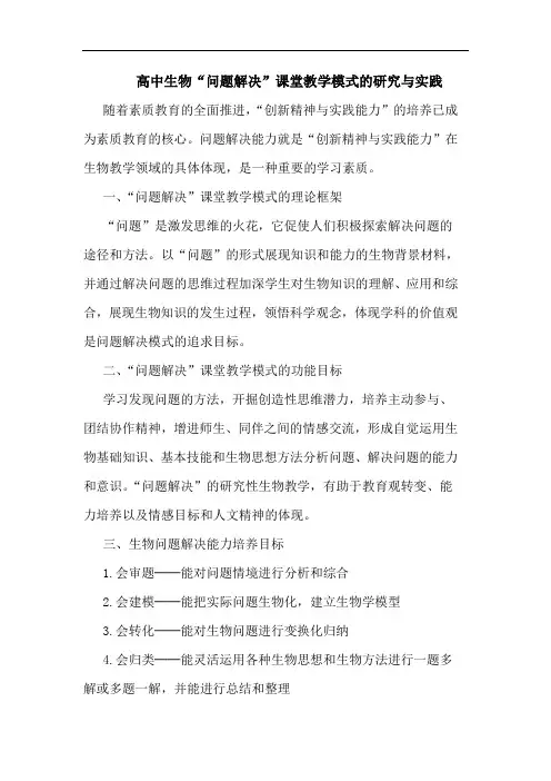 高中生物“问题解决”课堂教学模式与实践论文