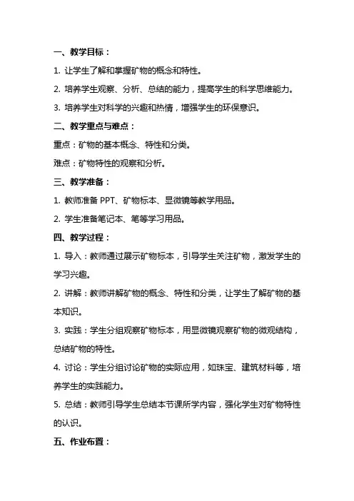 五年级科学下册教案认识矿物的性质苏教版