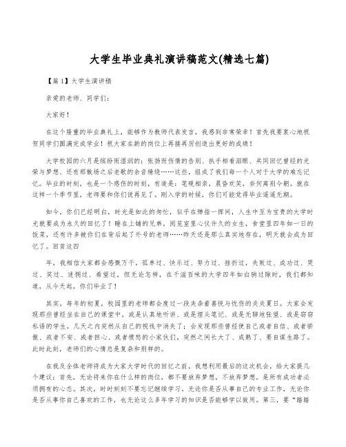 大学生毕业典礼演讲稿范文(精选七篇)