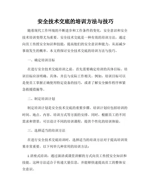 安全技术交底的培训方法与技巧