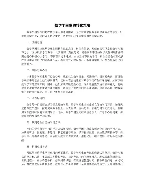数学学困生的转化策略