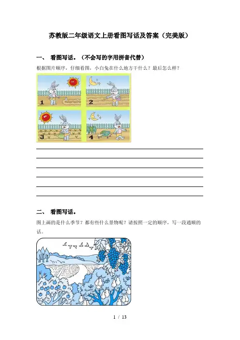 苏教版二年级语文上册看图写话及答案(完美版)