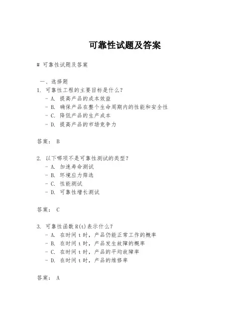可靠性试题及答案