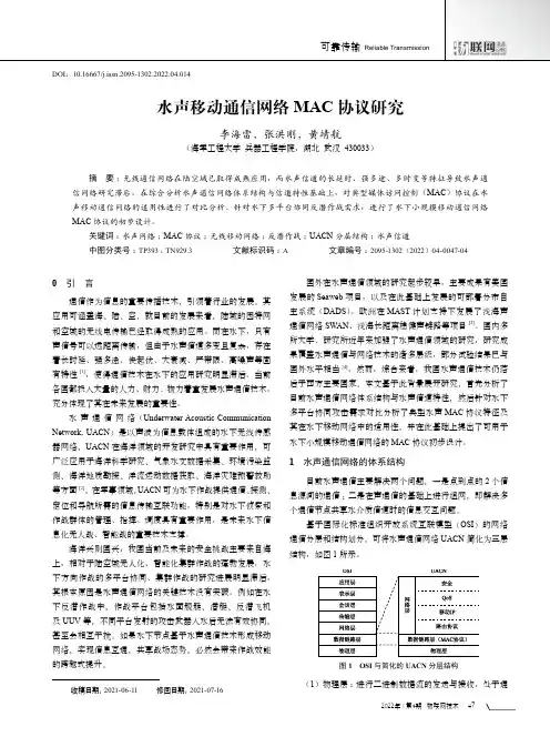 水声移动通信网络MAC协议研究