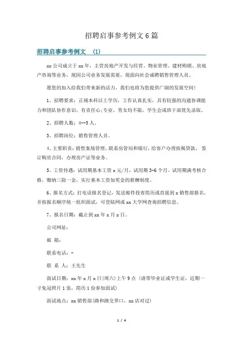 招聘启事参考例文6篇