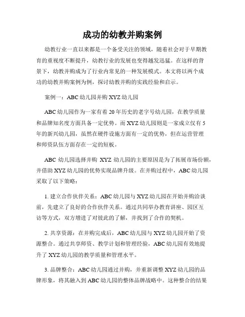 成功的幼教并购案例