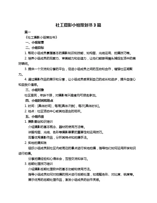 社工摄影小组策划书3篇