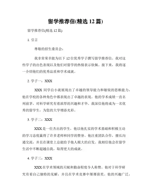 留学推荐信(精选12篇)