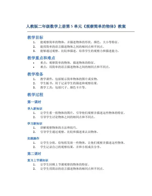 人教版二年级数学上册第5单元《观察简单的物体》教案(教案)