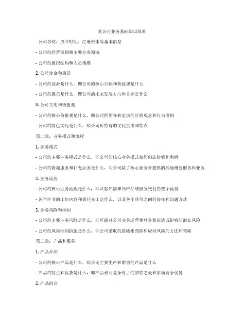 某公司业务基础知识培训