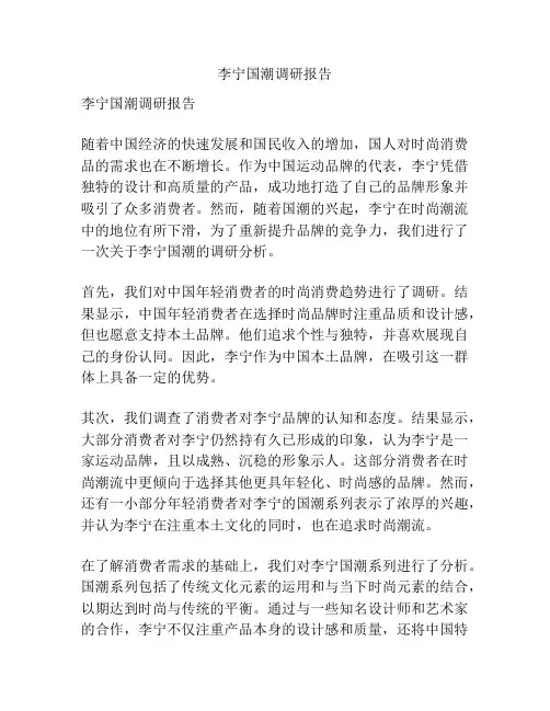李宁国潮调研报告