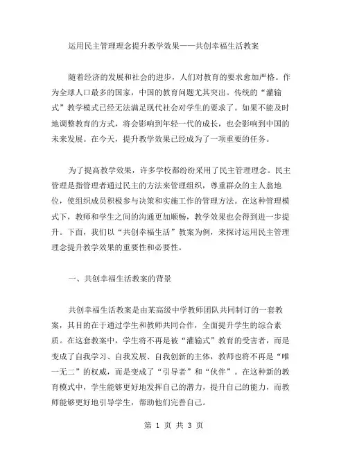 运用民主管理理念提升教学效果——共创幸福生活教案