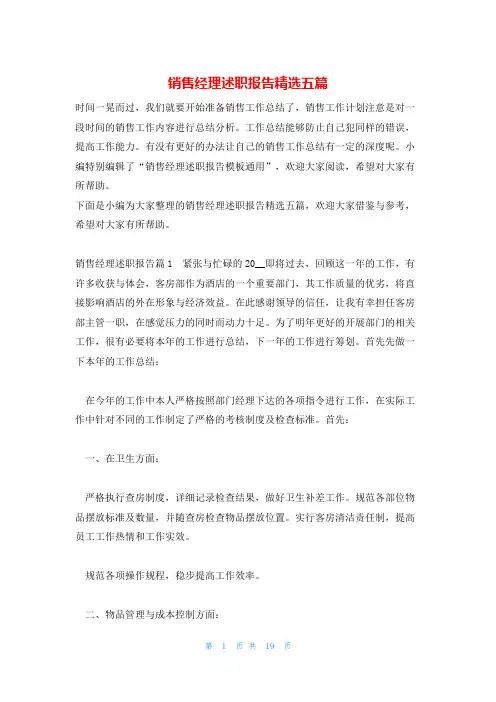 销售经理述职报告精选五篇