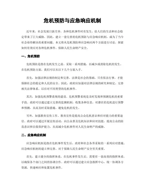 危机预防与应急响应机制