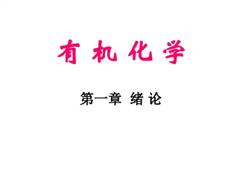 有机化学：第一章绪论