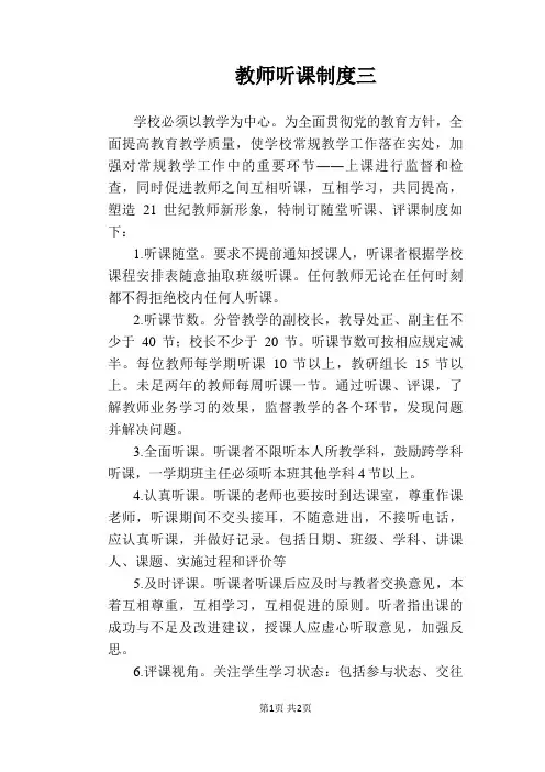 【学校管理规章制度】教师听课制度三