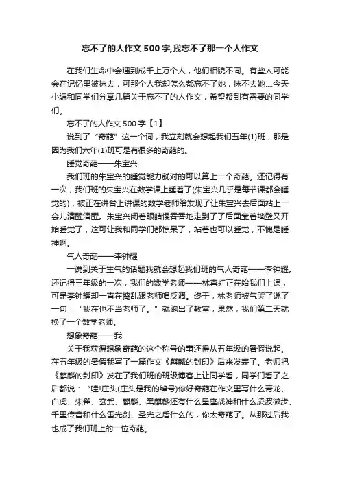 忘不了的人作文500字,我忘不了那一个人作文