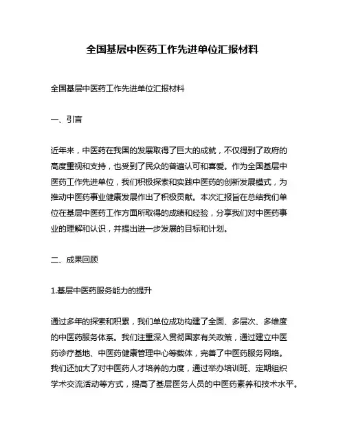 全国基层中医药工作先进单位汇报材料