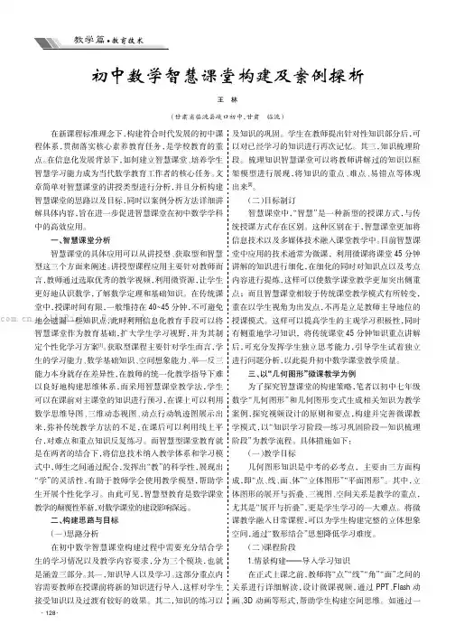 初中数学智慧课堂构建及案例探析