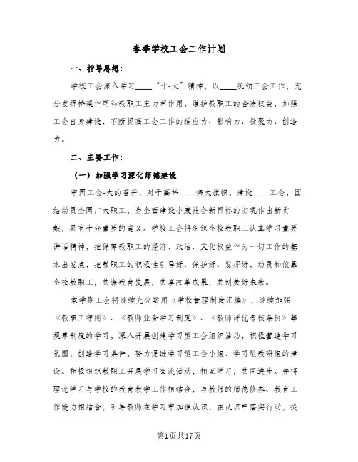 2024年春季学校工会工作计划（五篇）