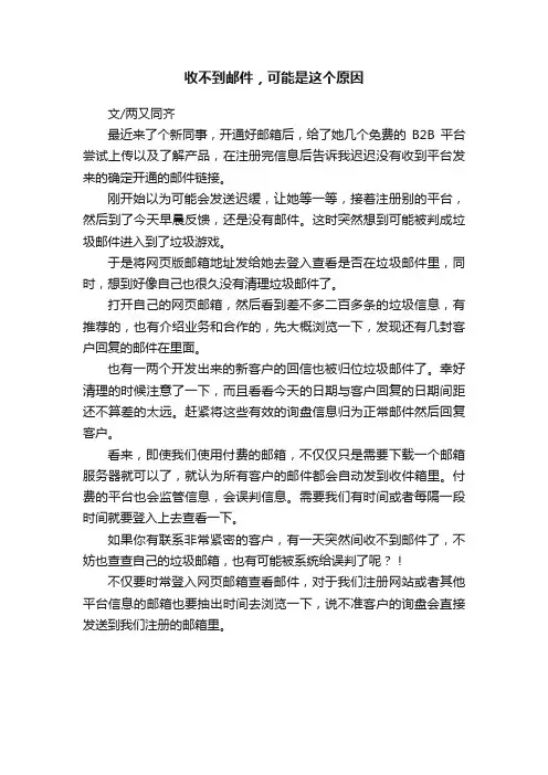收不到邮件，可能是这个原因