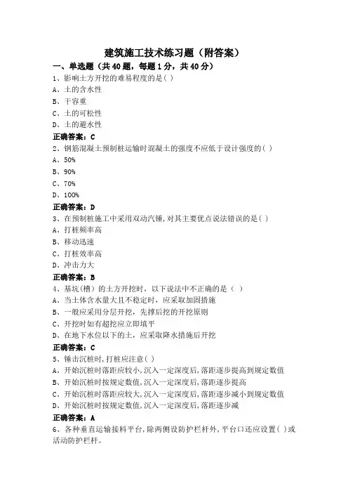 建筑施工技术练习题(附答案)