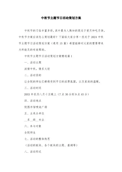 中秋节主题节日活动策划方案