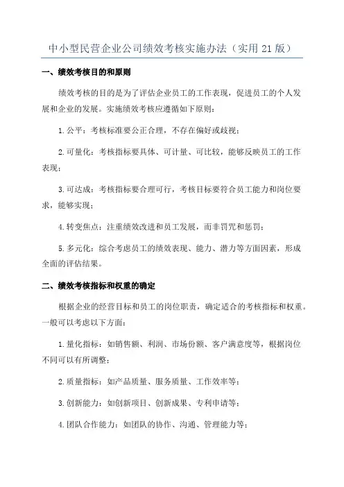 中小型民营企业公司绩效考核实施办法(实用21版)