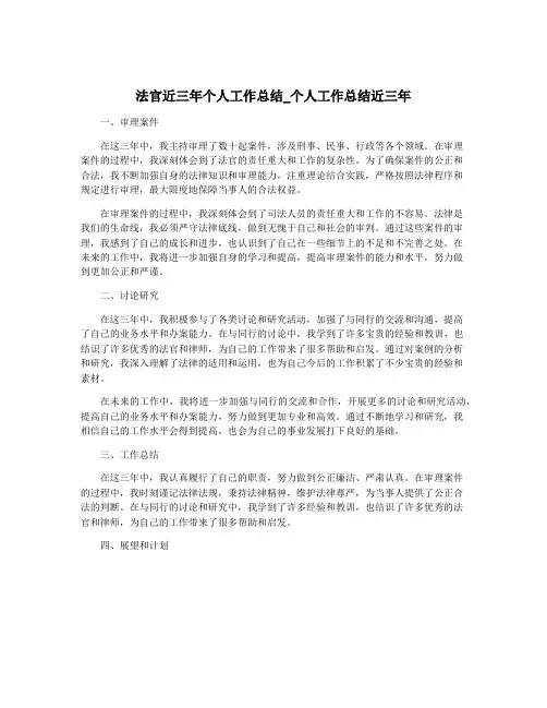法官近三年个人工作总结_个人工作总结近三年