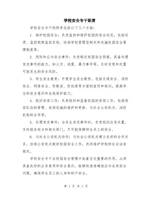 学校安全专干职责