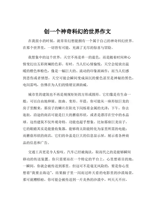 创一个神奇科幻的世界作文