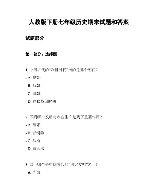 人教版下册七年级历史期末试题和答案