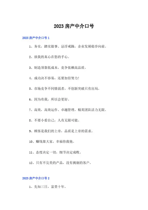 2023房产中介口号