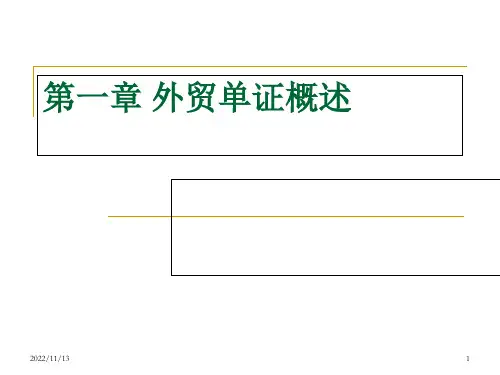 第一章单证概述课件