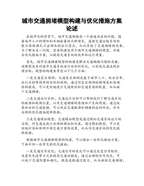 城市交通拥堵模型构建与优化措施方案论述