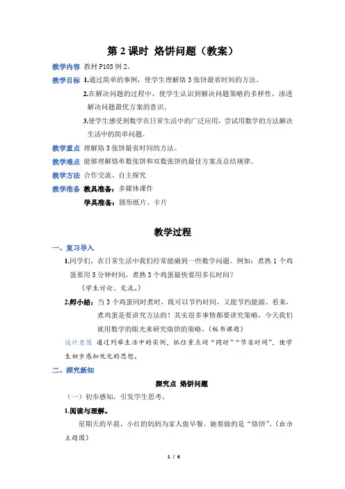 人教版四年级数学上册第八单元第2课时 烙饼问题(教案)