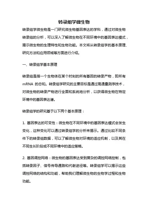 转录组学微生物