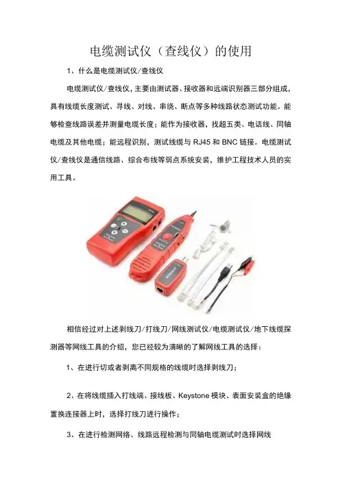电缆测试仪(查线仪)的使用