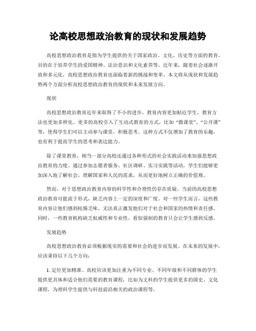 论高校思想政治教育的现状和发展趋势