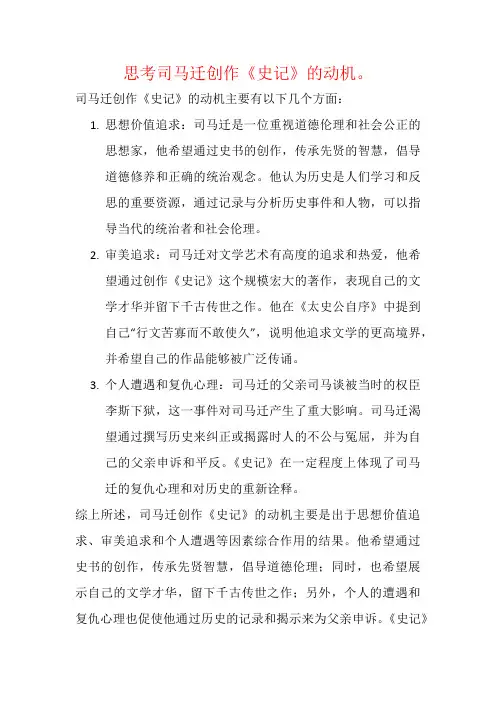 思考司马迁创作《史记》的动机。
