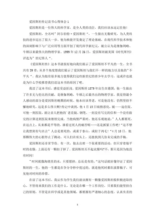 爱因斯坦传记读书心得体会精选范文5篇(最新)