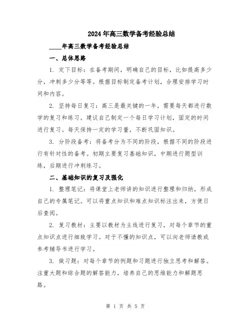 2024年高三数学备考经验总结