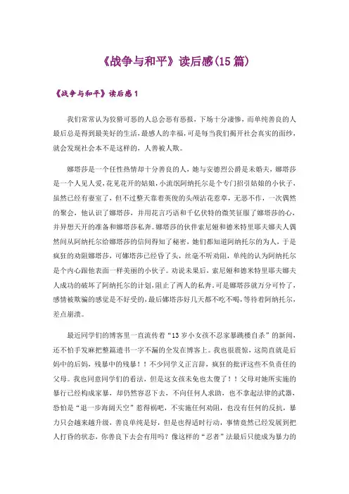 《战争与和平》读后感(15篇)