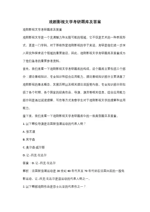 戏剧影视文学考研题库及答案